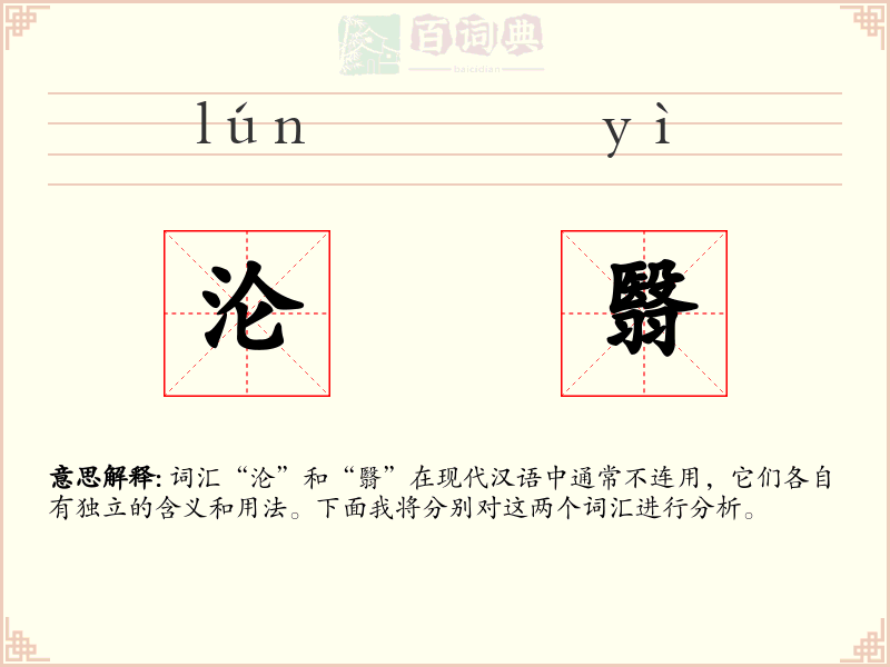 沦翳
