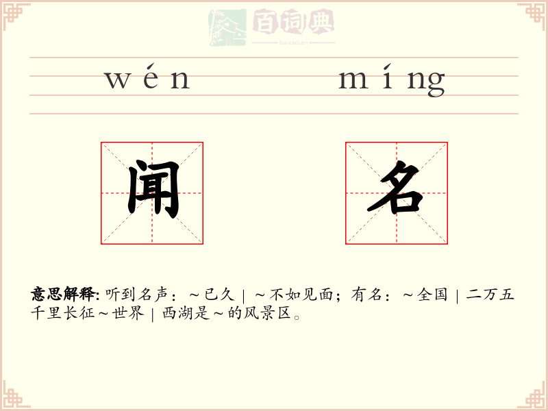 闻名