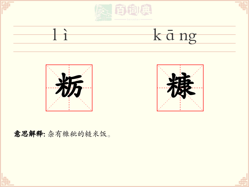 粝糠