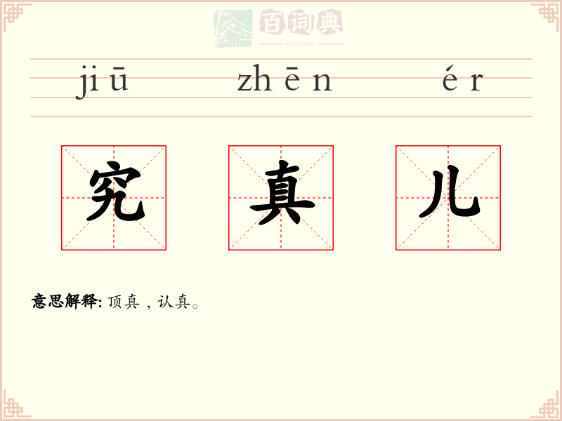 究真儿