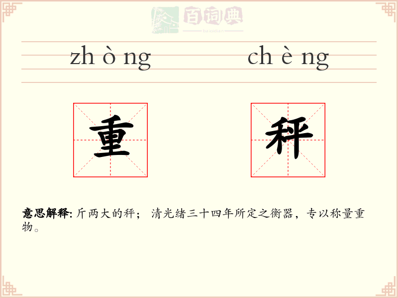 重秤