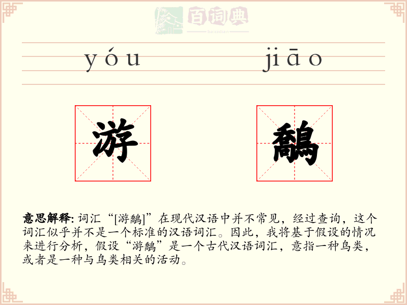 游鷮
