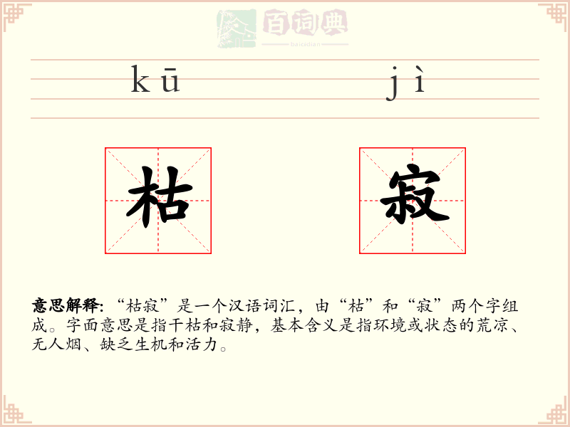枯寂
