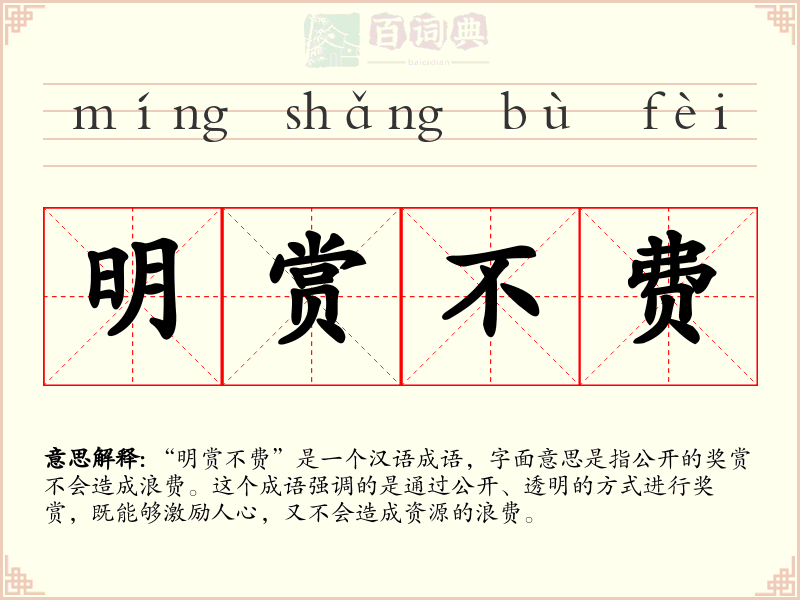 明赏不费