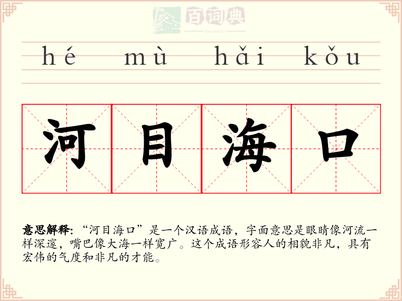 河目海口