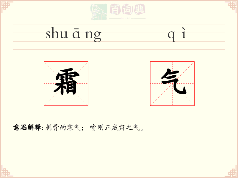 霜气