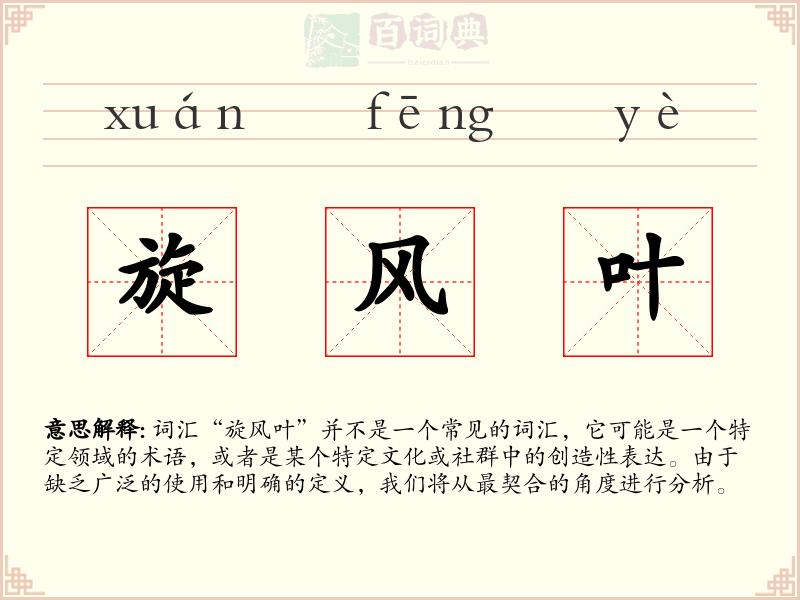 旋风叶