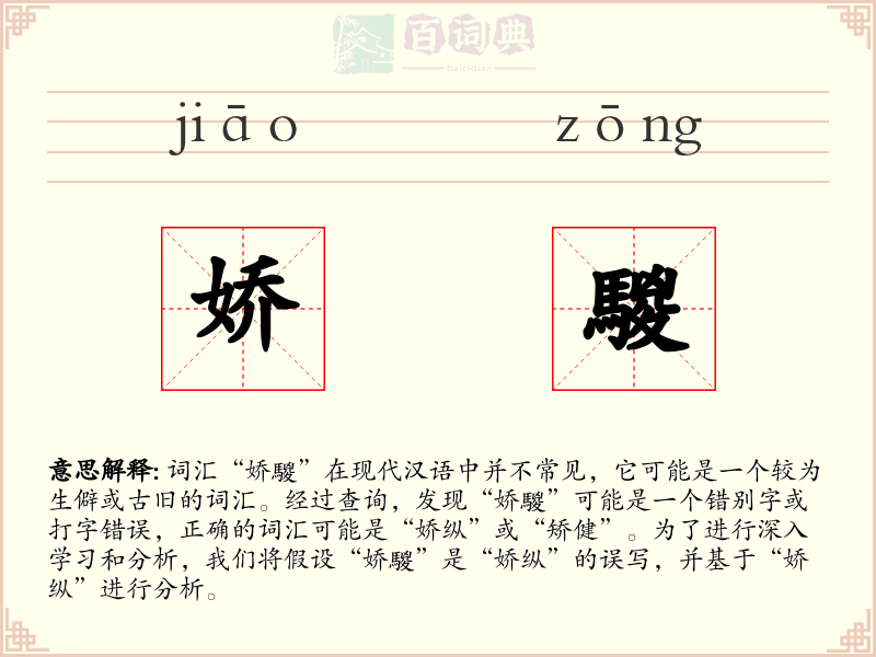 娇騣