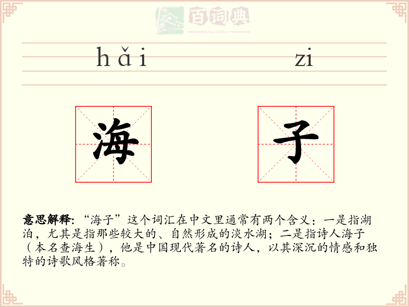 海子
