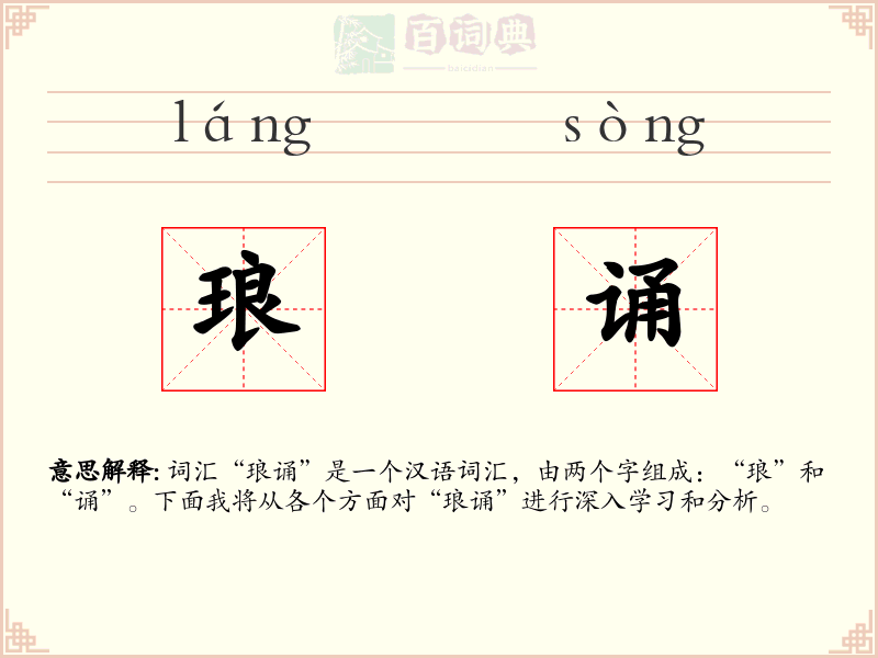琅诵