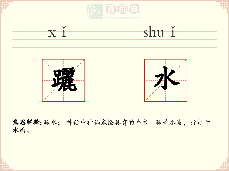 躧水