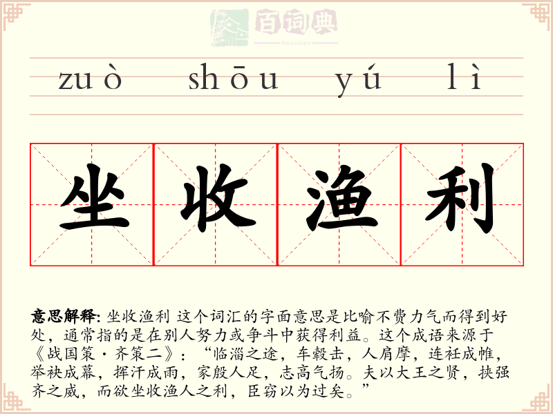 坐收渔利