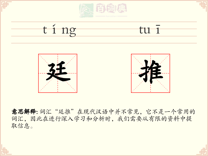 廷推