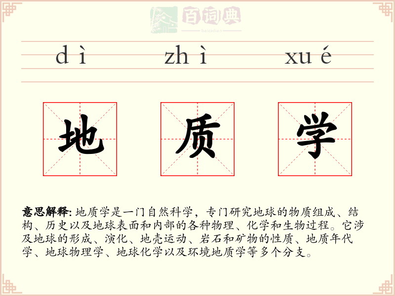 地质学
