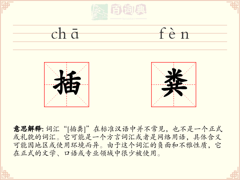 插粪