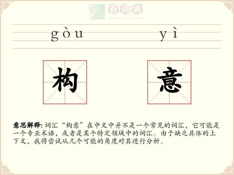 构意