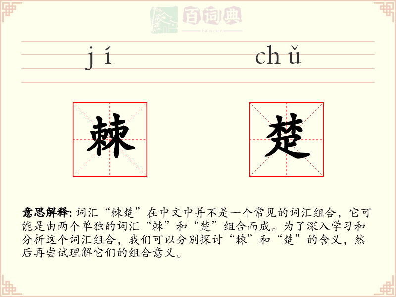 棘楚