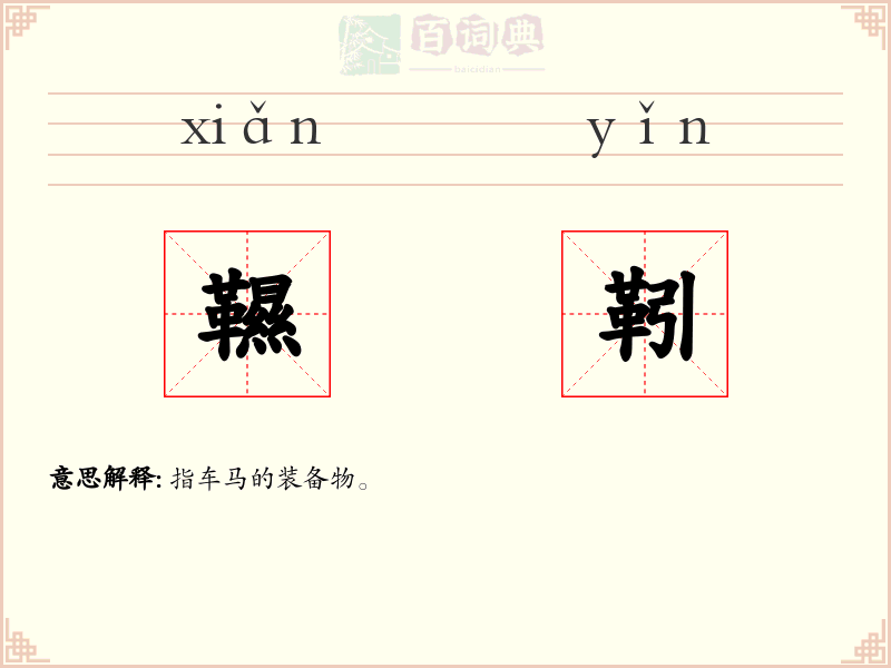 韅靷