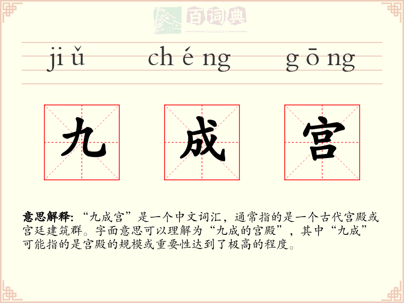 九成宫