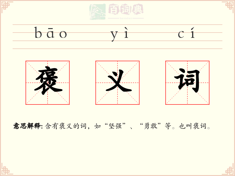 褒义词