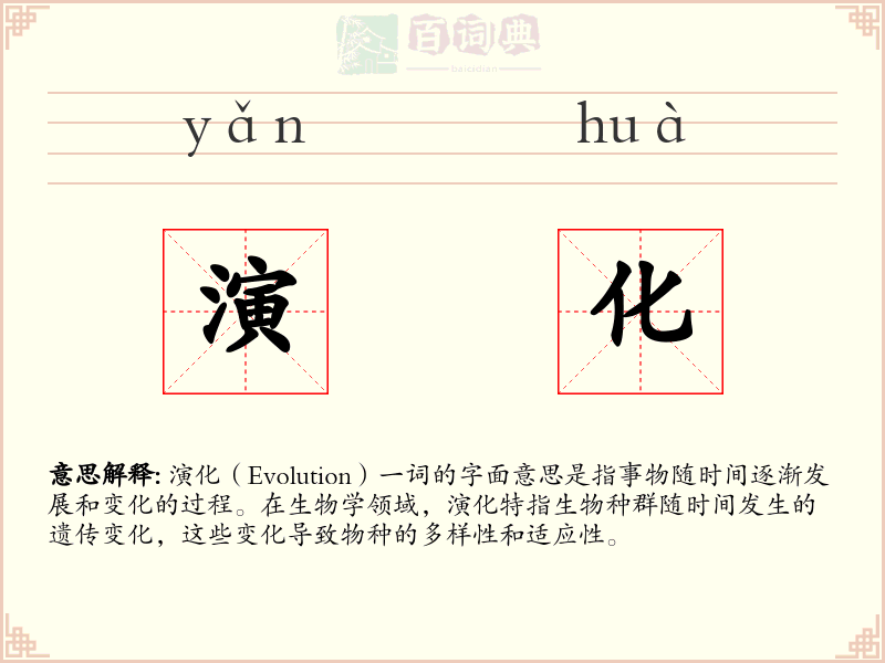 演化