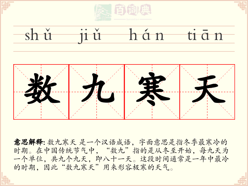 数九寒天