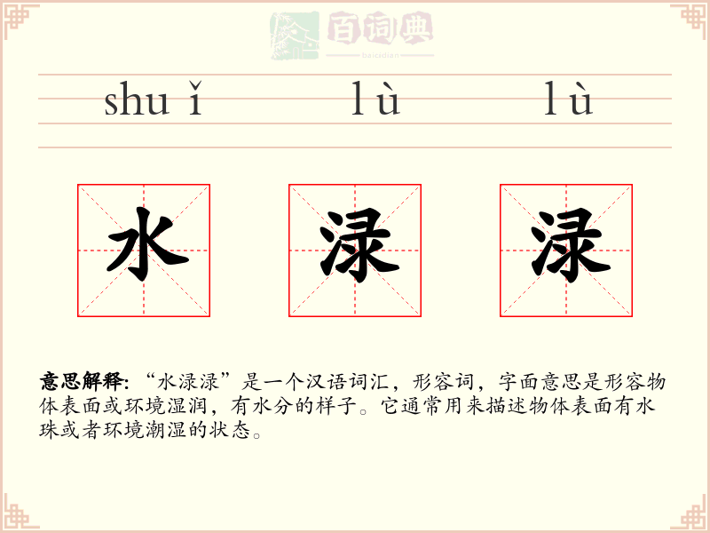 水渌渌