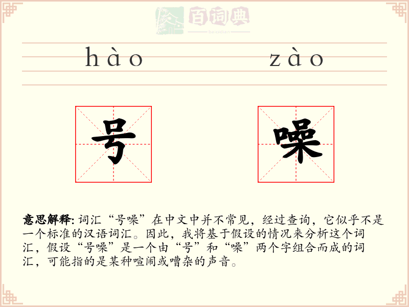 号噪