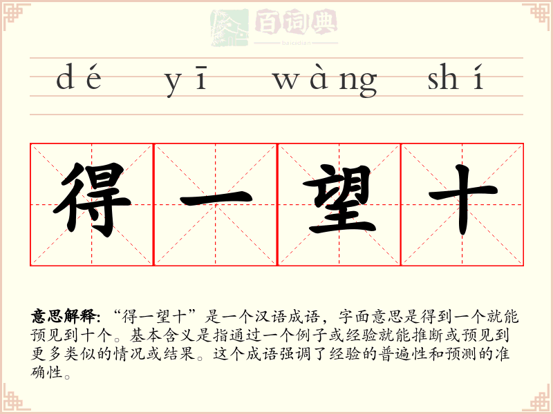 得一望十