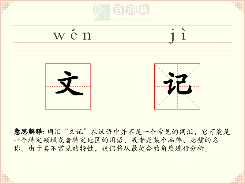 文记