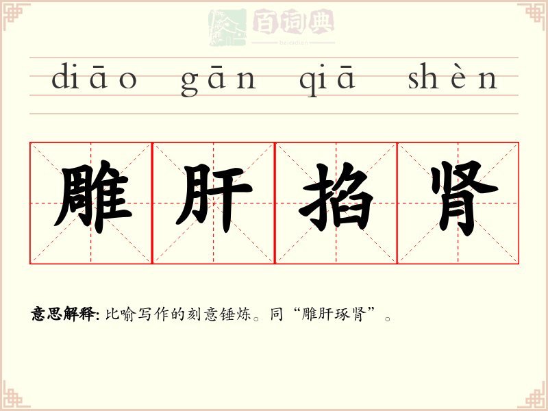 雕肝掐肾