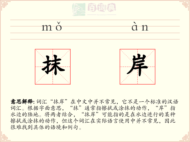 抹岸