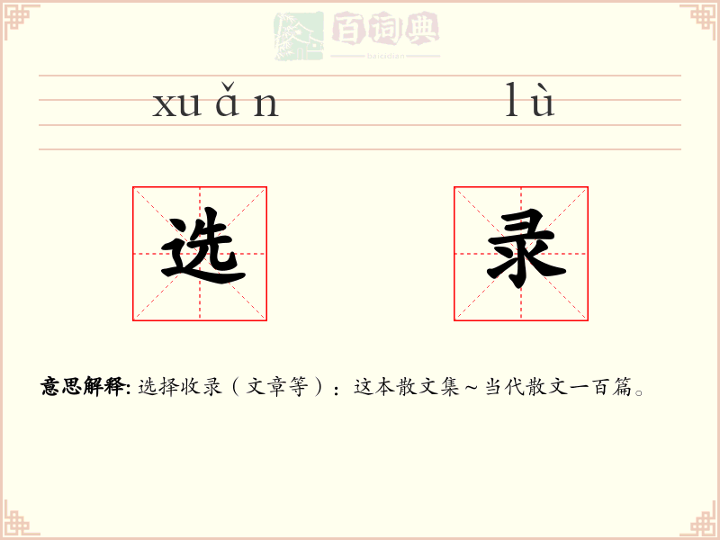 选录