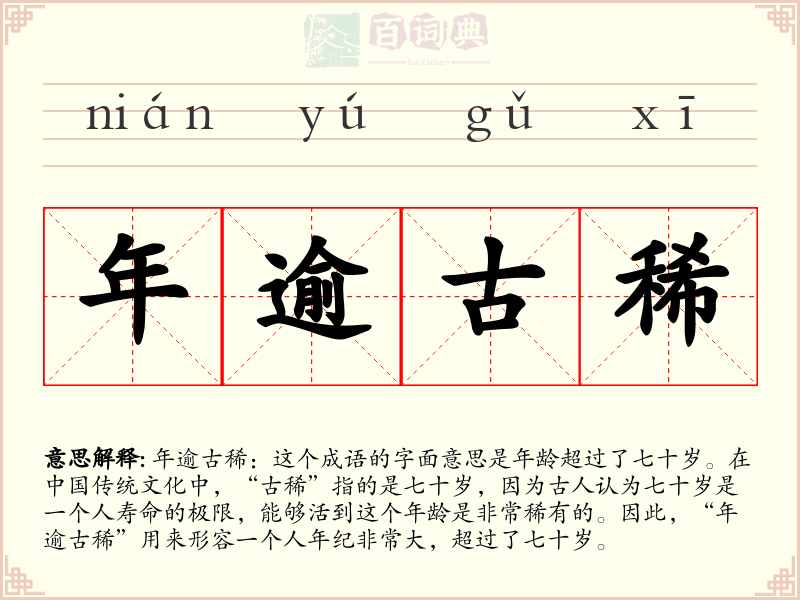 年逾古稀