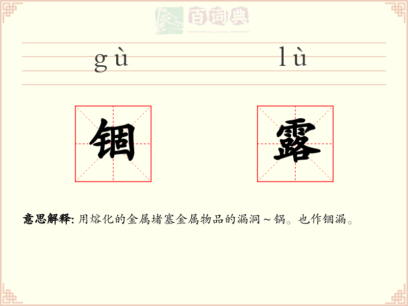锢露