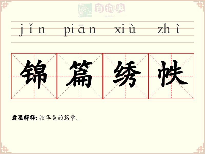锦篇绣帙