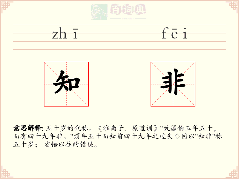 知非
