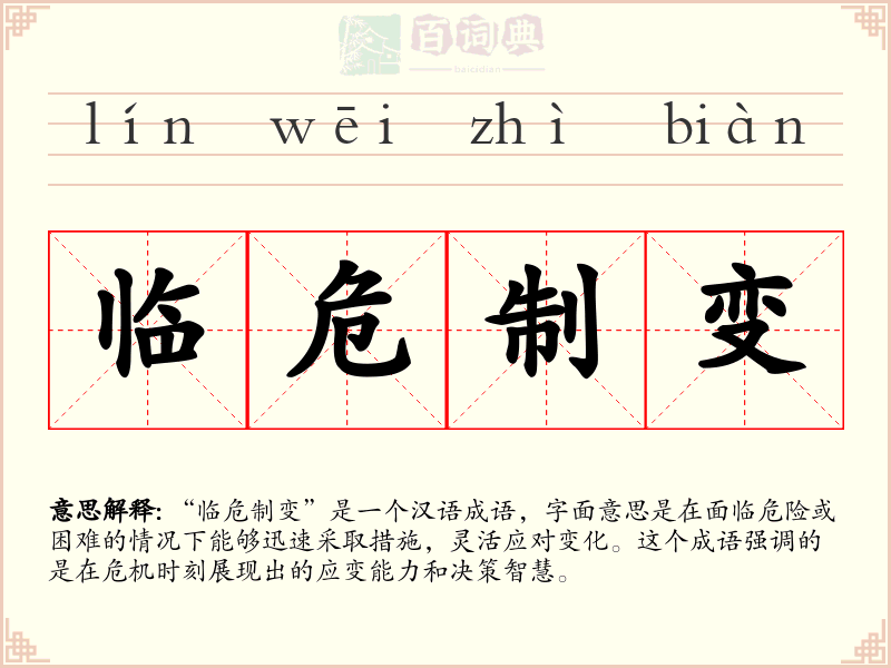 临危制变