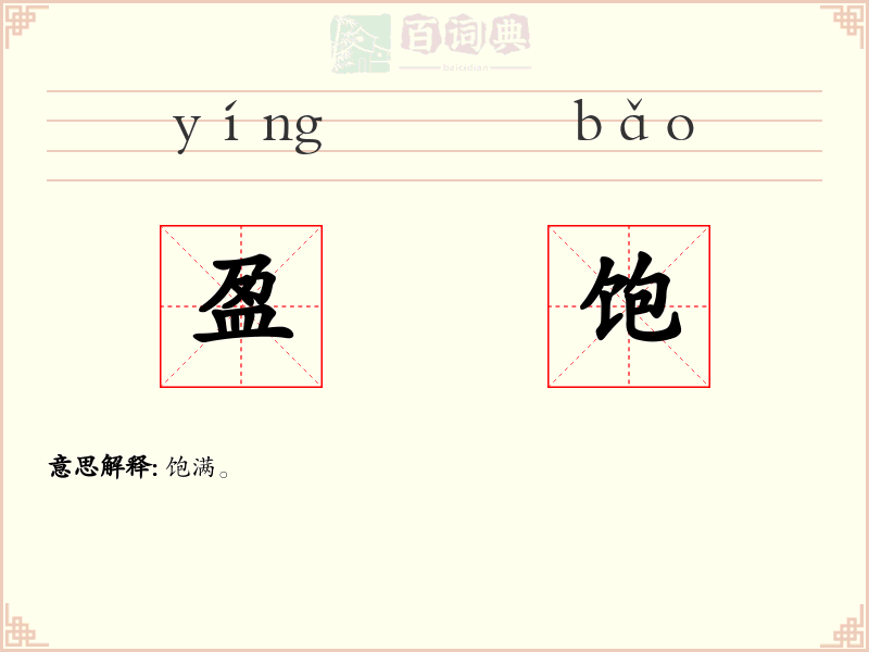 盈饱