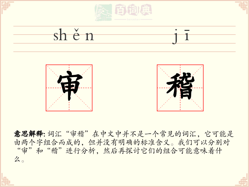 审稽