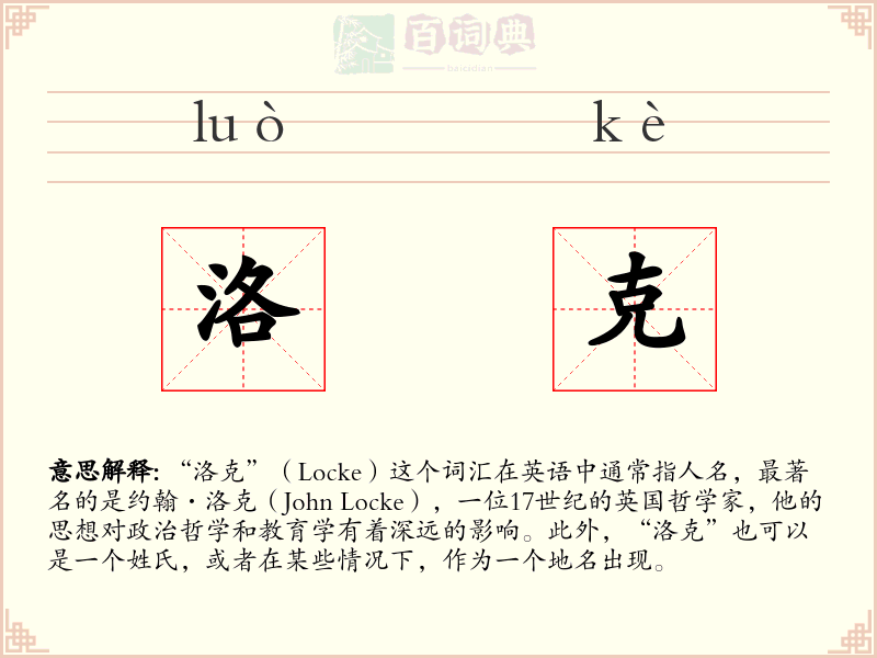洛克