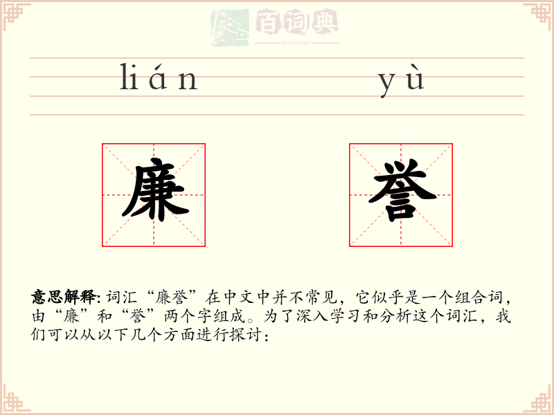 廉誉