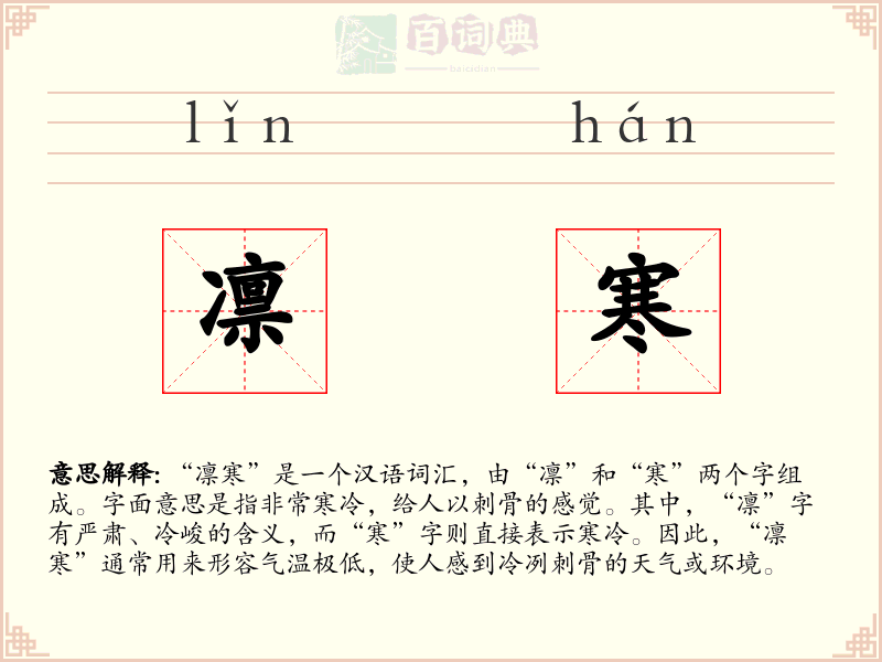 凛寒