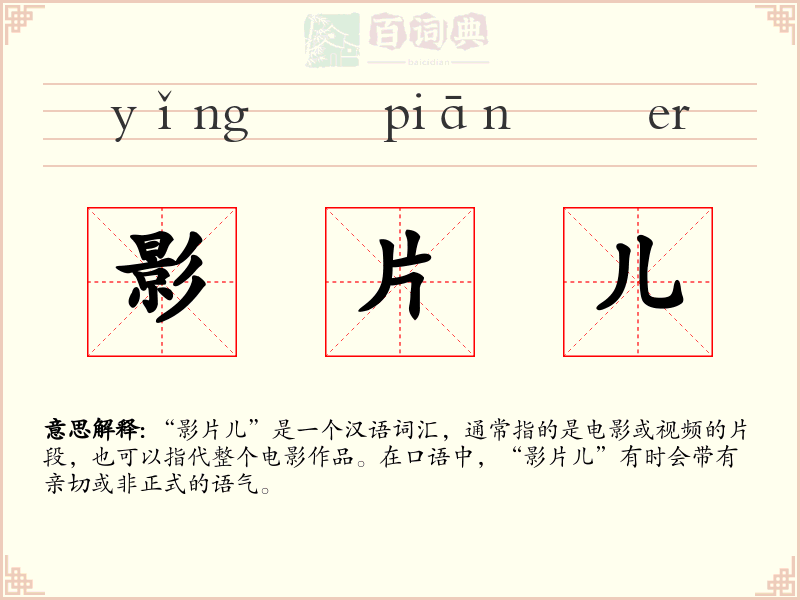 影片儿