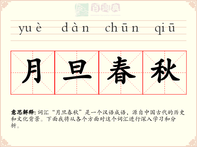 月旦春秋