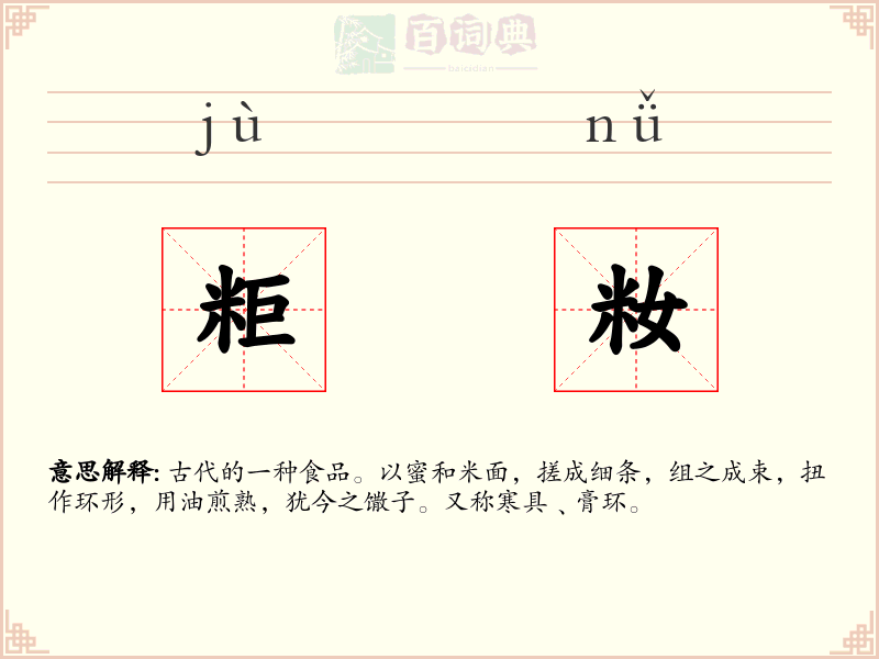 粔籹