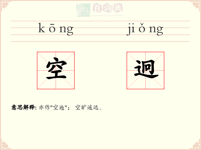 空迥