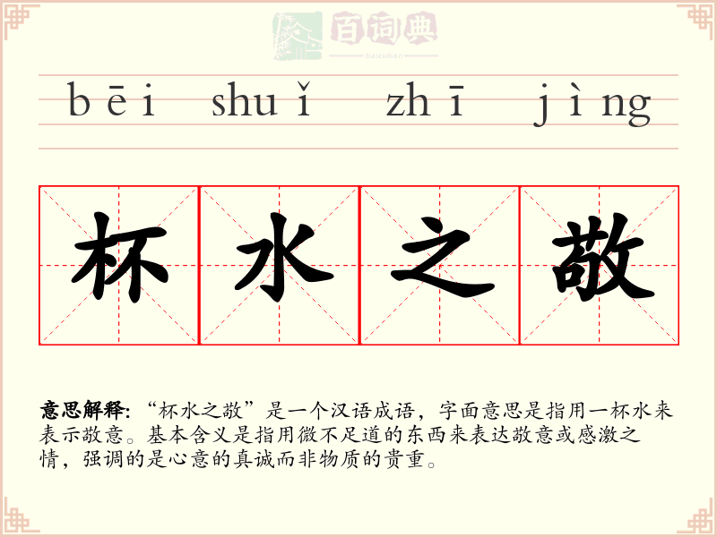 杯水之敬