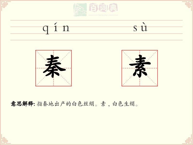 秦素