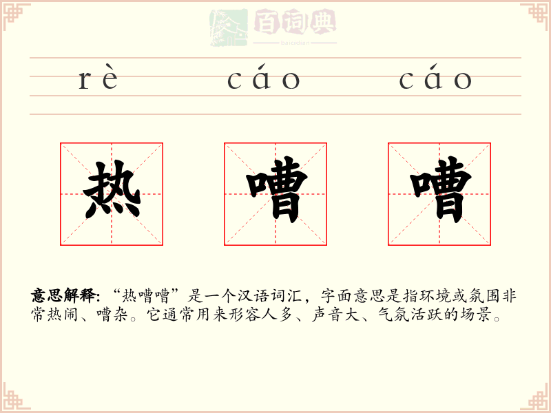 热嘈嘈